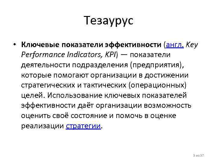 Тезаурус • Ключевые показатели эффективности (англ. Key Performance Indicators, KPI) — показатели деятельности подразделения