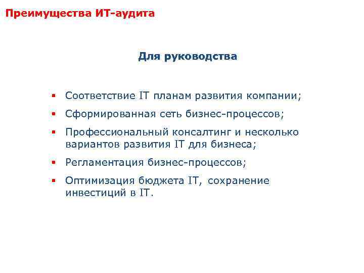 Преимущества ИТ-аудита Для руководства § Соответствие IT планам развития компании; § Сформированная сеть бизнес-процессов;