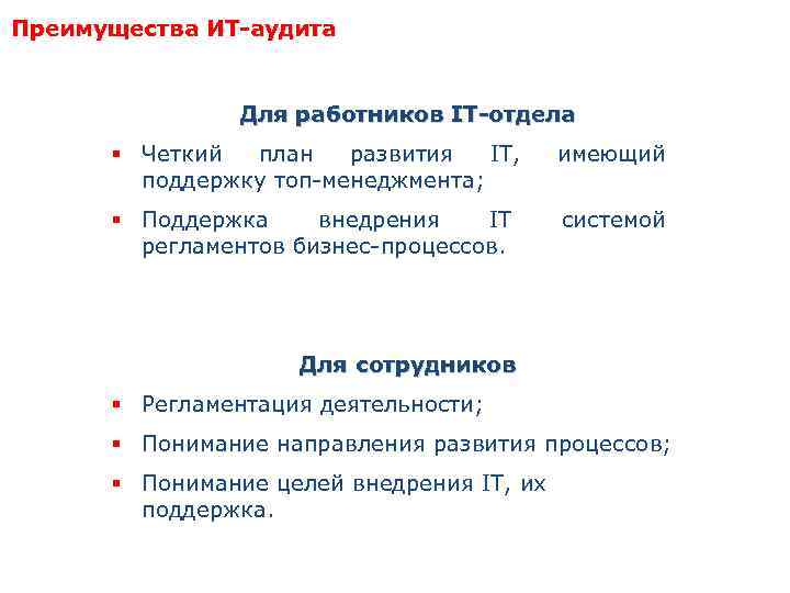 Преимущества ИТ-аудита Для работников IT-отдела § Четкий план развития IT, поддержку топ-менеджмента; имеющий §