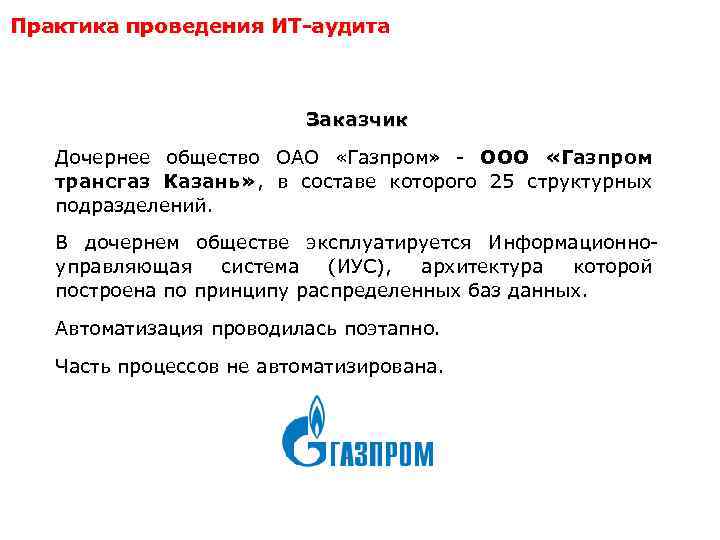 Практика проведения ИТ-аудита Заказчик Дочернее общество ОАО «Газпром» - ООО «Газпром трансгаз Казань» ,