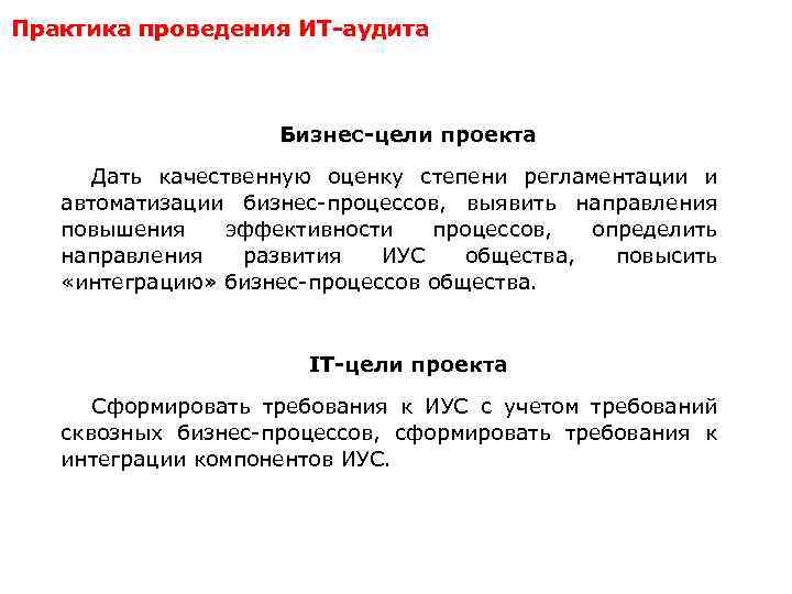 Практика проведения ИТ-аудита Бизнес-цели проекта Дать качественную оценку степени регламентации и автоматизации бизнес-процессов, выявить