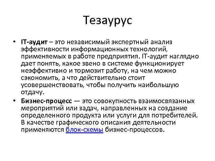 Тезаурус • IT-аудит – это независимый экспертный анализ эффективности информационных технологий, применяемых в работе