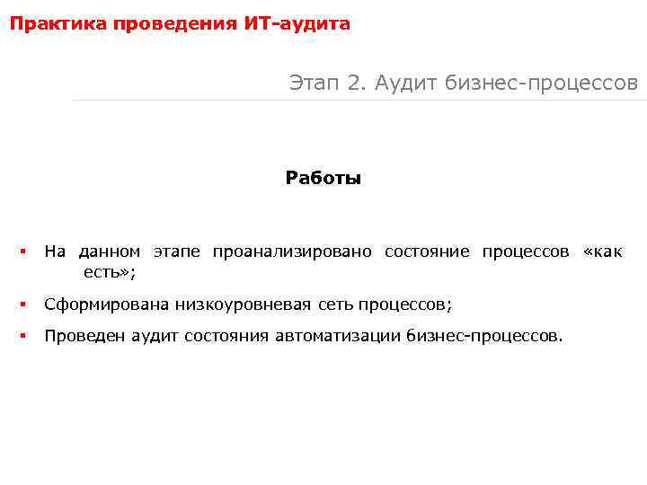 Практика проведения ИТ-аудита Этап 2. Аудит бизнес-процессов Работы § На данном этапе проанализировано состояние