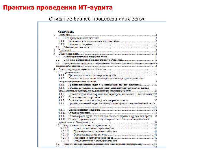 Практика проведения ИТ-аудита Описание бизнес-процессов «как есть» 