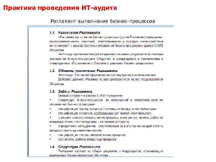 Практика проведения ИТ-аудита Регламент выполнения бизнес-процессов 