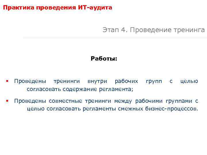 Практика проведения ИТ-аудита Этап 4. Проведение тренинга Работы: § Проведены тренинги внутри рабочих согласовать