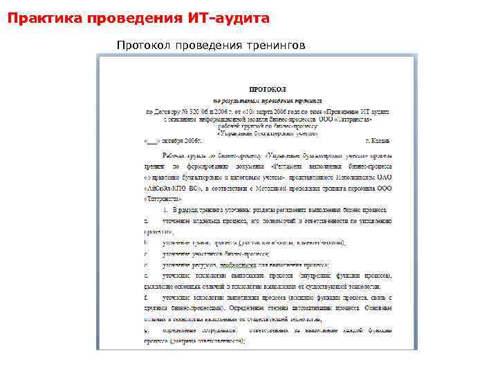 Практика проведения ИТ-аудита Протокол проведения тренингов 