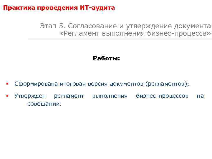 Практика проведения ИТ-аудита Этап 5. Согласование и утверждение документа «Регламент выполнения бизнес-процесса» Работы: §