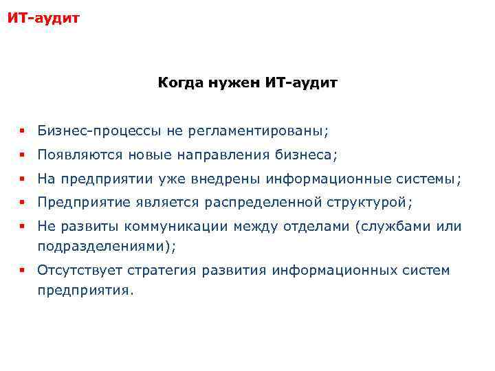 ИТ-аудит Когда нужен ИТ-аудит § Бизнес-процессы не регламентированы; § Появляются новые направления бизнеса; §