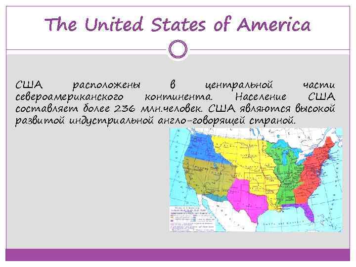 The United States of America США расположены в центральной части североамериканского континента. Население США