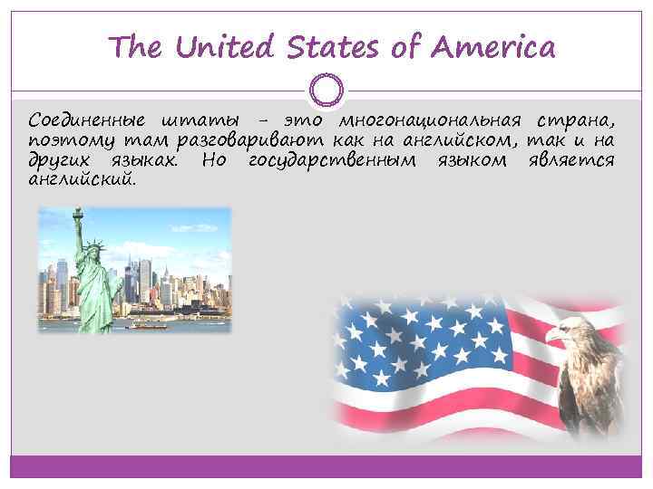 The United States of America Соединенные штаты - это многонациональная страна, поэтому там разговаривают