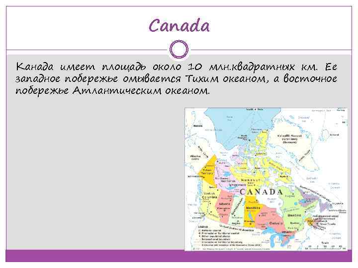 Canada Канада имеет площадь около 10 млн. квадратных км. Ее западное побережье омывается Тихим