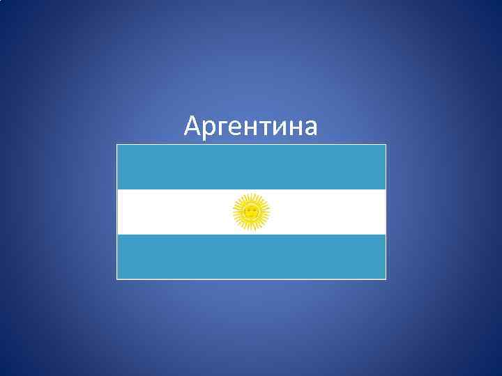 Аргентина 