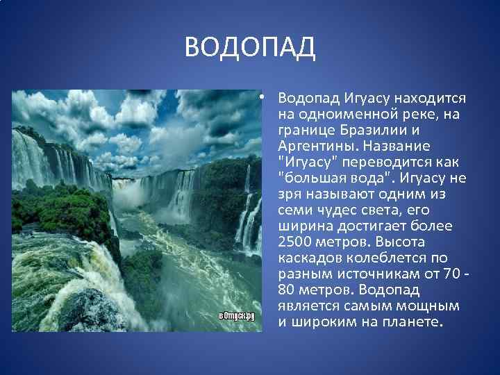 Характеристика водопада. Водопад Игуасу в Бразилии - «океан, низвергающийся в бездну». Водопад Игуасу, граница Бразилия–Аргентина. География 7 класс водопад Игуасу. Водопад Игуасу на карте Бразилии.