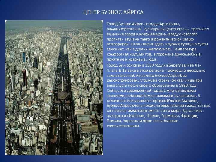 ЦЕНТР БУЭНОС-АЙРЕСА Город Буэнос-Айрес - сердце Аргентины, административный, культурный центр страны, третий по величине