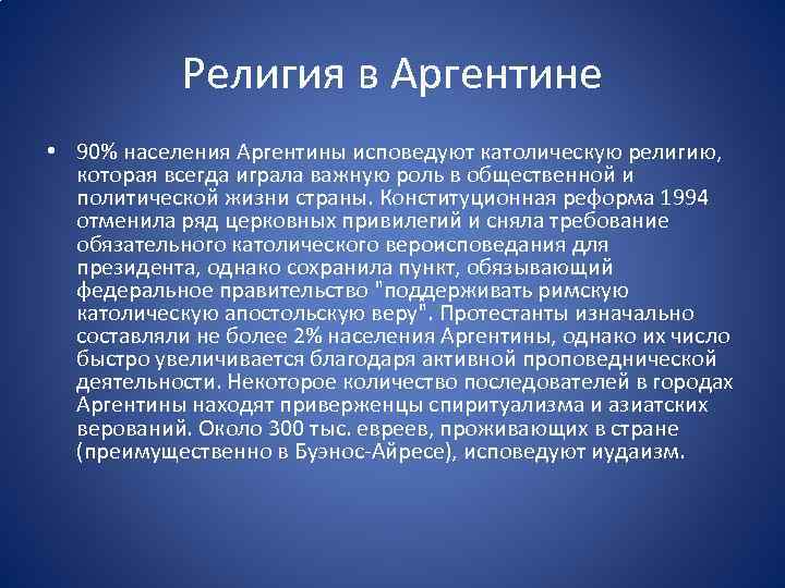 Религия в Аргентине • 90% населения Аргентины исповедуют католическую религию, которая всегда играла важную