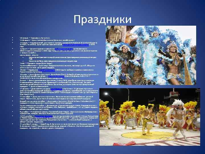 Праздники • • • 16 января — Карнавал в Аргентине. 14 февраля — День