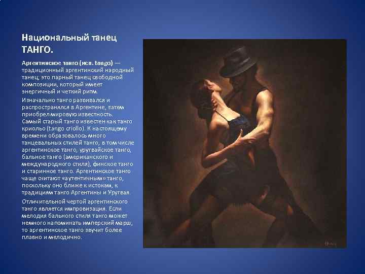 Национальный танец ТАНГО. Аргентинское танго (исп. tango) — традиционный аргентинский народный танец; это парный