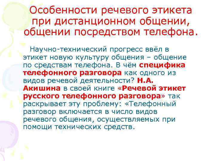 Особенности речевого этикета при дистанционном общении, общении посредством телефона. Научно-технический прогресс ввёл в этикет