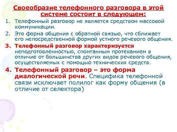 Своеобразие телефонного разговора в этой системе состоит в следующем: 1. Телефонный разговор не является