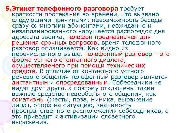 5. Этикет телефонного разговора требует краткости протекания во времени, что вызвано следующими причинами: невозможность