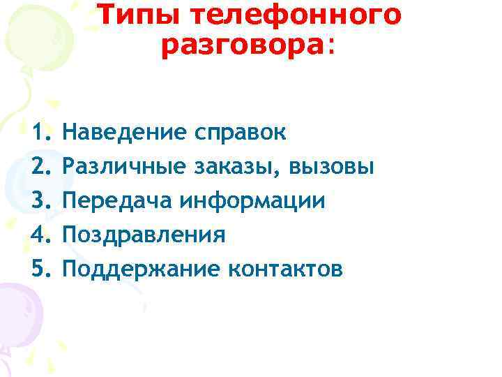 Типы телефонного разговора: 1. 2. 3. 4. 5. Наведение справок Различные заказы, вызовы Передача