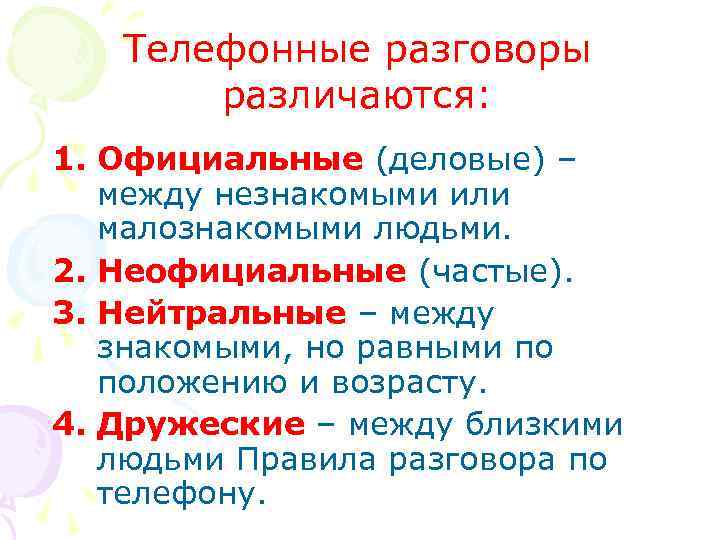 Телефонные разговоры различаются: 1. Официальные (деловые) – между незнакомыми или малознакомыми людьми. 2. Неофициальные