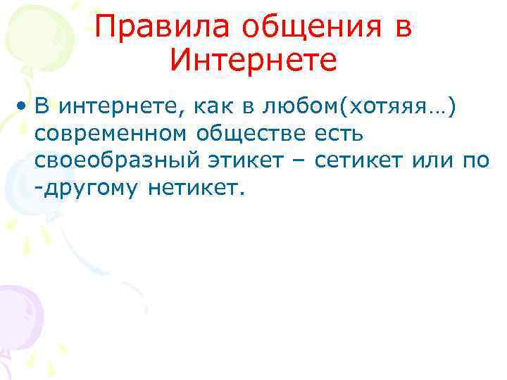 Правила общения в Интернете • В интернете, как в любом(хотяяя…) современном обществе есть своеобразный