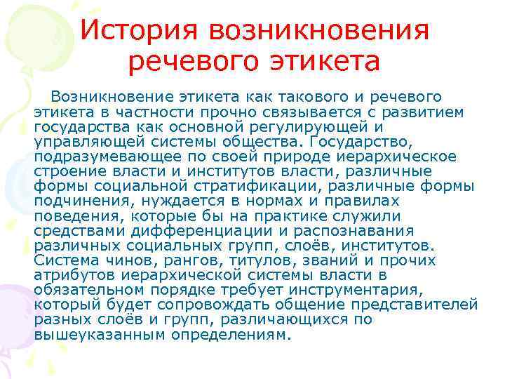 История возникновения речевого этикета Возникновение этикета как такового и речевого этикета в частности прочно