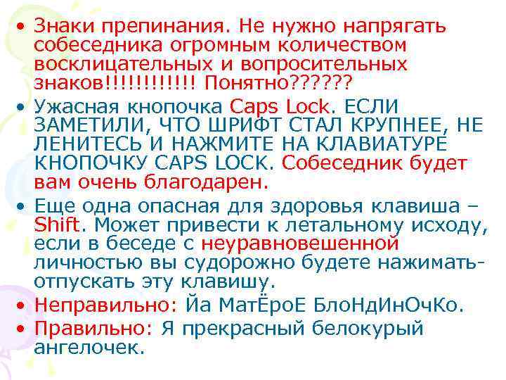  • Знаки препинания. Не нужно напрягать собеседника огромным количеством восклицательных и вопросительных знаков!!!!!!