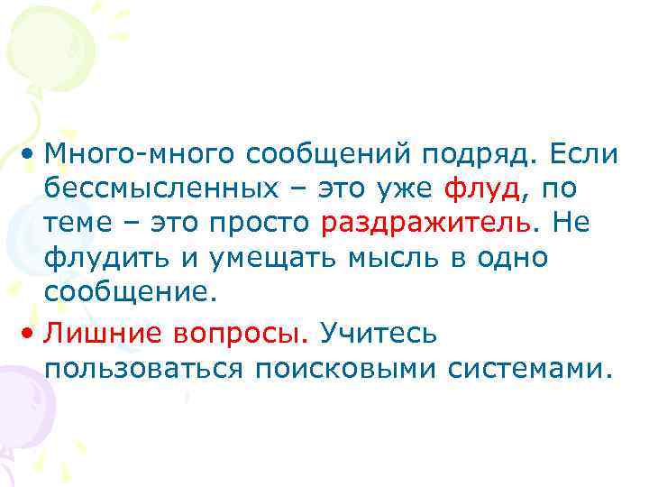  • Много-много сообщений подряд. Если бессмысленных – это уже флуд, по теме –