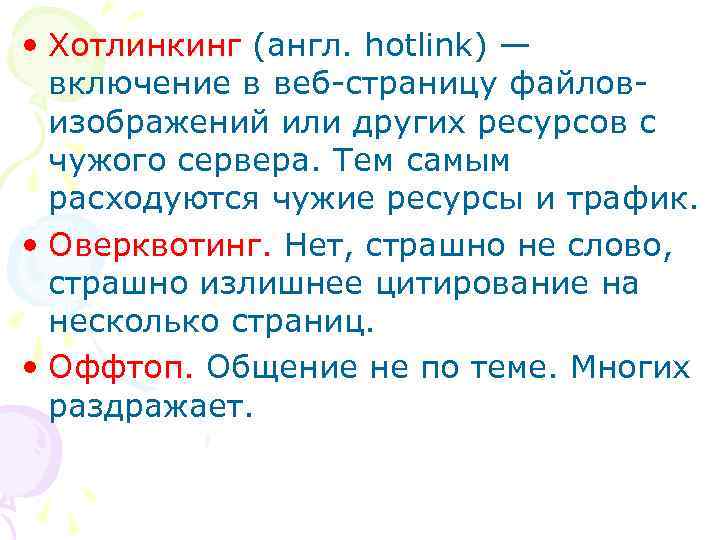  • Хотлинкинг (англ. hotlink) — включение в веб-страницу файловизображений или других ресурсов с