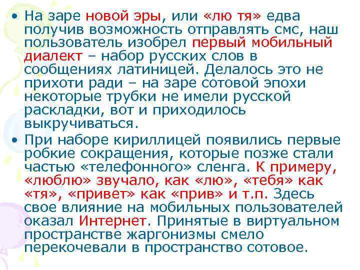  • На заре новой эры, или «лю тя» едва получив возможность отправлять смс,