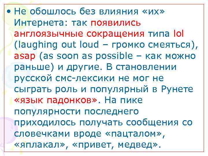  • Не обошлось без влияния «их» Интернета: так появились англоязычные сокращения типа lol