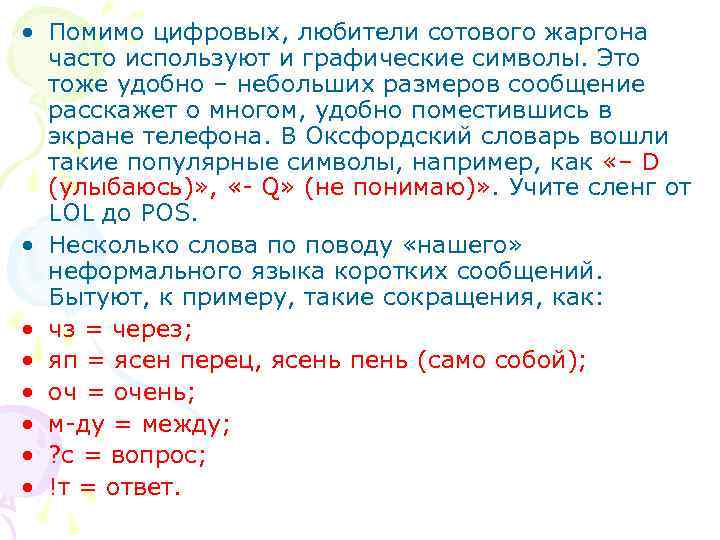  • Помимо цифровых, любители сотового жаргона часто используют и графические символы. Это тоже