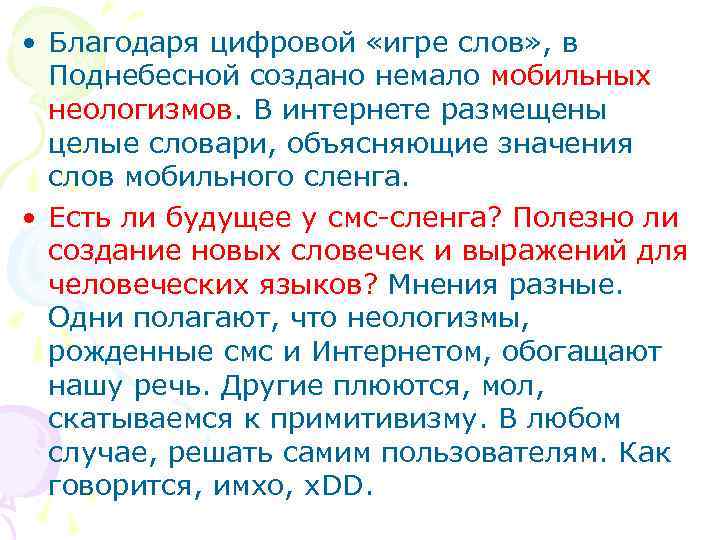  • Благодаря цифровой «игре слов» , в Поднебесной создано немало мобильных неологизмов. В