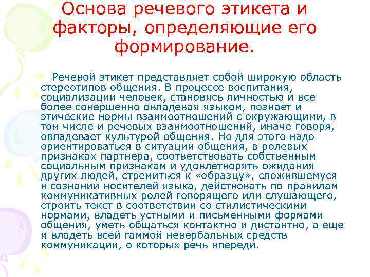 Основа речевого этикета и факторы, определяющие его формирование. Речевой этикет представляет собой широкую область