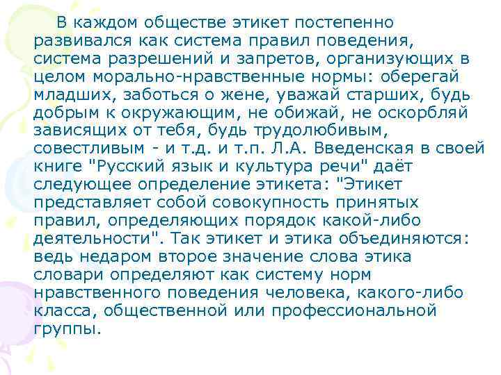 В каждом обществе этикет постепенно развивался как система правил поведения, система разрешений и запретов,