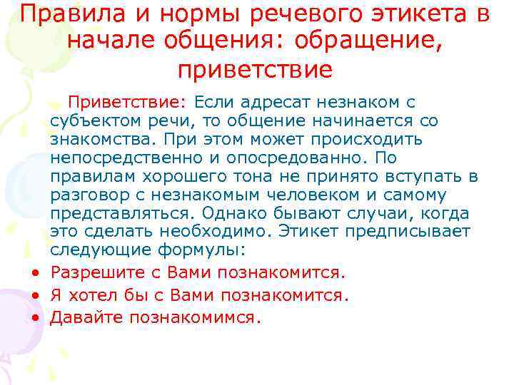 Правила и нормы речевого этикета в начале общения: обращение, приветствие Приветствие: Если адресат незнаком