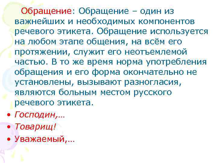 Обращение: Обращение – один из важнейших и необходимых компонентов речевого этикета. Обращение используется на