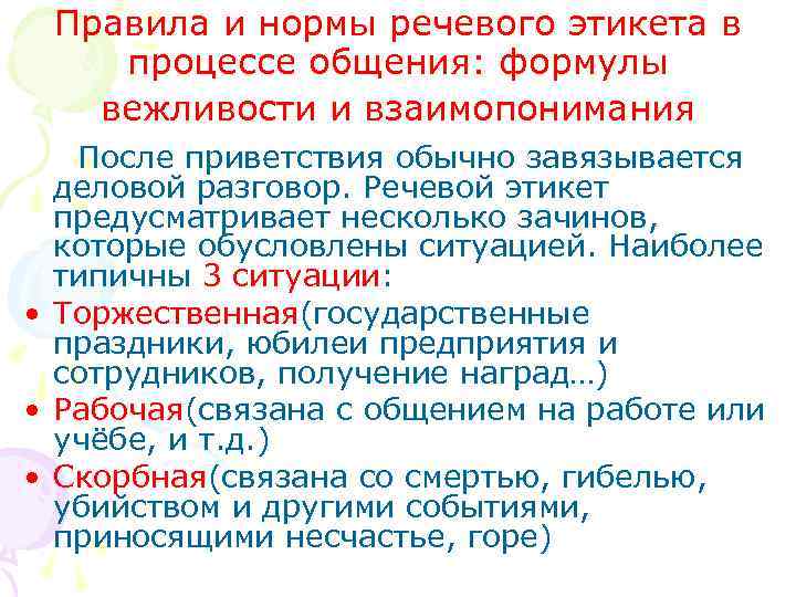 Правила и нормы речевого этикета в процессе общения: формулы вежливости и взаимопонимания После приветствия