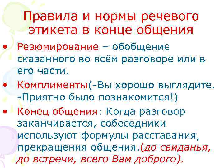 Правила и нормы речевого этикета в конце общения • Резюмирование – обобщение сказанного во