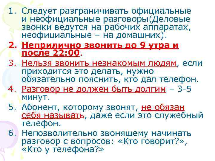 1. Следует разграничивать официальные и неофициальные разговоры(Деловые звонки ведутся на рабочих аппаратах, неофициальные –