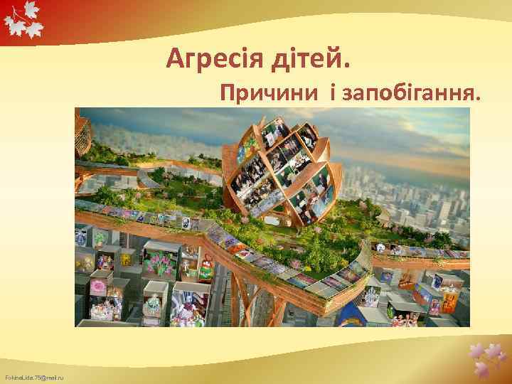 Агресія дітей. Причини і запобігання. Fokina. Lida. 75@mail. ru 