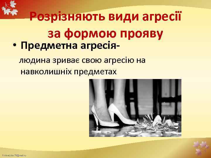 Розрізняють види агресії за формою прояву • Предметна агресія- людина зриває свою агресію на