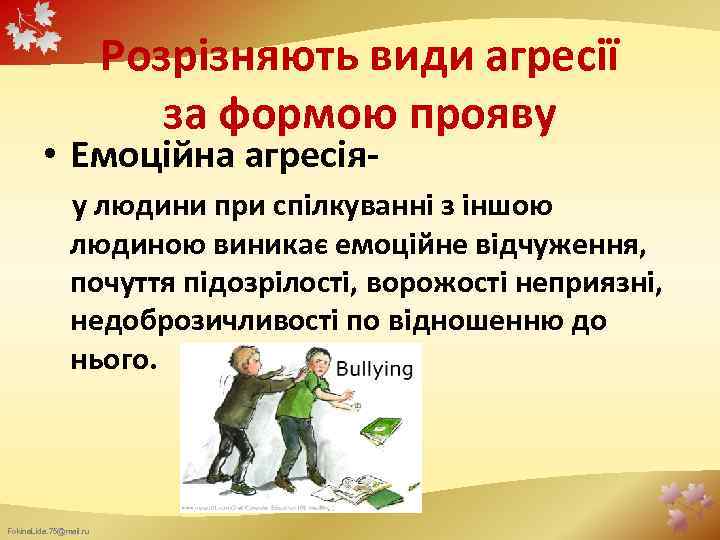 Розрізняють види агресії за формою прояву • Емоційна агресія- у людини при спілкуванні з