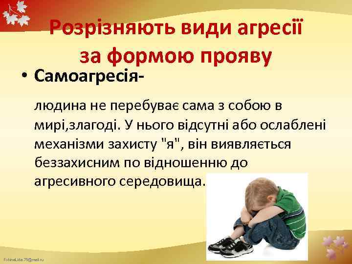 Розрізняють види агресії за формою прояву • Самоагресія- людина не перебуває сама з собою