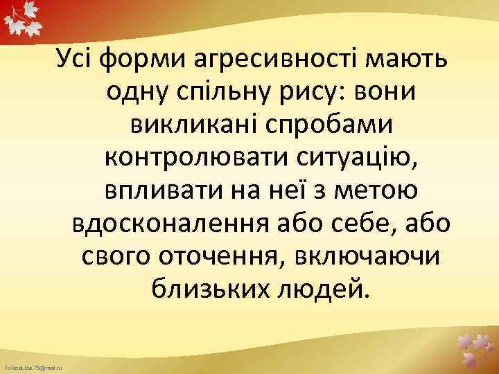Усі форми агресивності мають одну спільну рису: вони викликані спробами контролювати ситуацію, впливати на