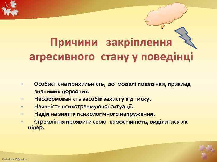 Причини закріплення агресивного стану у поведінці • • • Fokina. Lida. 75@mail. ru Особистісна