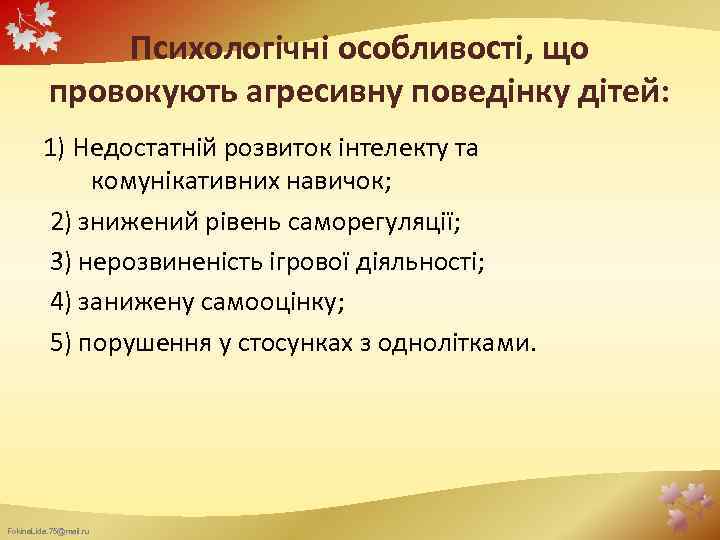 Психологічні особливості, що провокують агресивну поведінку дітей: 1) Недостатній розвиток інтелекту та комунікативних навичок;